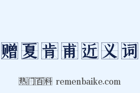 赠夏肯甫近义词是什么意思的图片